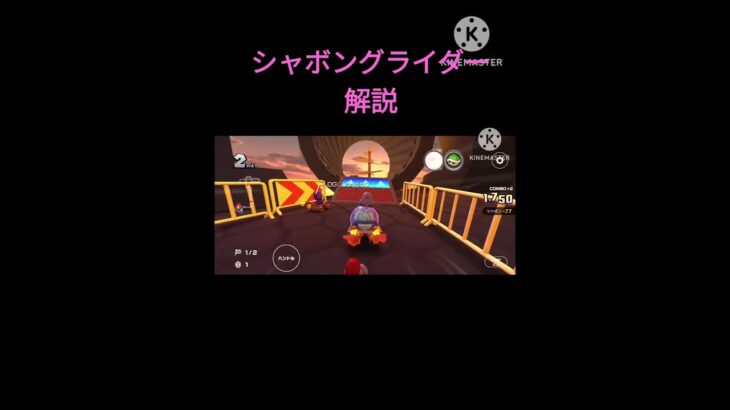 マリオカートツアーの超加速するシャボングライダーとは #マリオカート #マリオカートツアー #マリカツ