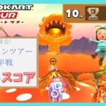 【マリオカートツアー】ハロウィンツアー前半戦 ベストスコア