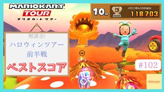 【マリオカートツアー】ハロウィンツアー前半戦 ベストスコア