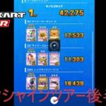 マリオカートツアー　後半戦1位になれたものの、