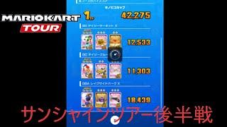 マリオカートツアー　後半戦1位になれたものの、