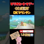 【1.5倍速】くぐってリングin DKマウンテン【アニマルツアー】#shorts #マリオカートツアー #mariokarttour