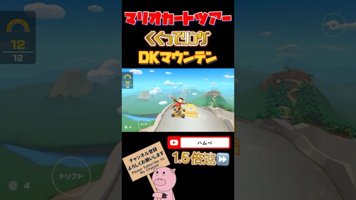 【1.5倍速】くぐってリングin DKマウンテン【アニマルツアー】#shorts #マリオカートツアー #mariokarttour