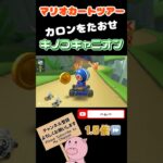 【1.5倍速】カロンをたおせin キノコキャニオン【アニマルツアー】#shorts #マリオカートツアー #mariokarttour