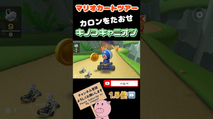 【1.5倍速】カロンをたおせin キノコキャニオン【アニマルツアー】#shorts #マリオカートツアー #mariokarttour