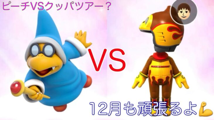 【マリオカートツアー】今年はあっちのチームかなー12月も駆け抜けるぜ！