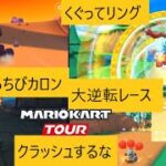 マリオカートツアー　今回は15個のボーナスコースのうち９つやっていくよ