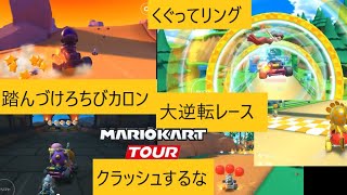 マリオカートツアー　今回は15個のボーナスコースのうち９つやっていくよ