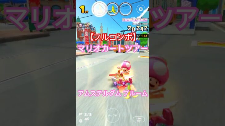 マリオカートツアー アムステルダムブルーム 150cc ver.2【フルコンボ】 #マリオカート #マリオカートツアー