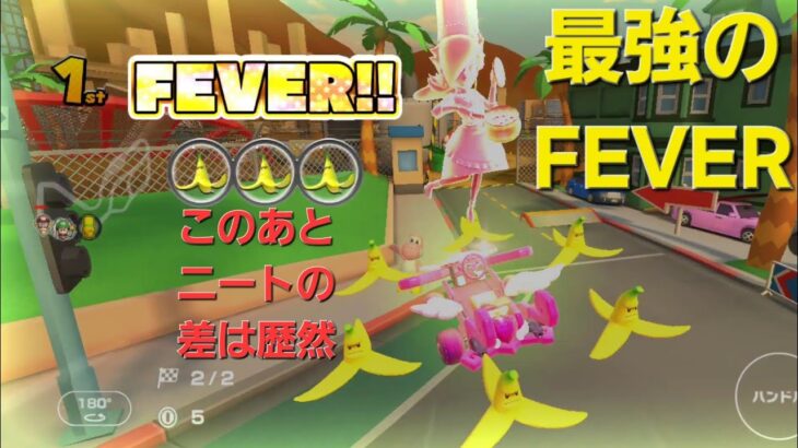 【マリカツ】アイマリカップ 1位の時のジャイアントバナナFEVERは最強！