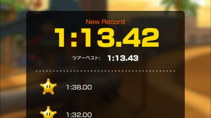 【タイムアタック】ロサンゼルスコースト2 1:13.42 #マリオカートツアー