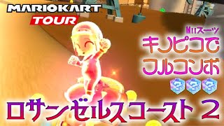 マリオカートツアー ロサンゼルスコースト2 150cc ver.2【フルコンボ】