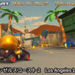 マリオカートツアー ロザンゼルスコースト 2 フルコンボ 150cc　Mario kart Tour Los Angeles Laps 2 Nonstop Combo 150cc