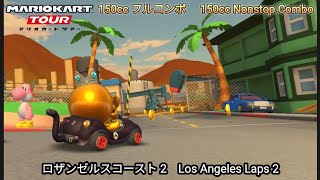 マリオカートツアー ロザンゼルスコースト 2 フルコンボ 150cc　Mario kart Tour Los Angeles Laps 2 Nonstop Combo 150cc