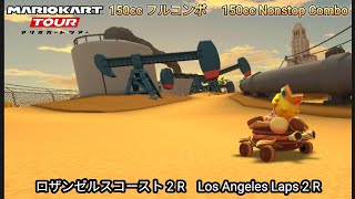 マリオカートツアー ロザンゼルスコースト 2 R フルコンボ 150cc　Mario kart Tour Los Angeles Laps 2 R Nonstop Combo 150cc