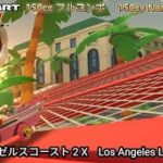 マリオカートツアー ロザンゼルスコースト 2 X フルコンボ 150cc　Mario kart Tour Los Angeles Laps 2 T Nonstop Combo 150cc