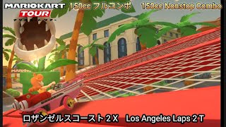 マリオカートツアー ロザンゼルスコースト 2 X フルコンボ 150cc　Mario kart Tour Los Angeles Laps 2 T Nonstop Combo 150cc