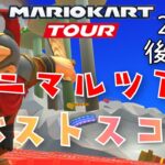 【マリオカートツアー】2024アニマルツアー後半戦ベストスコア無課金 2024 Mario Kart Tour Animal Tour Week 2/2 High Score f2p