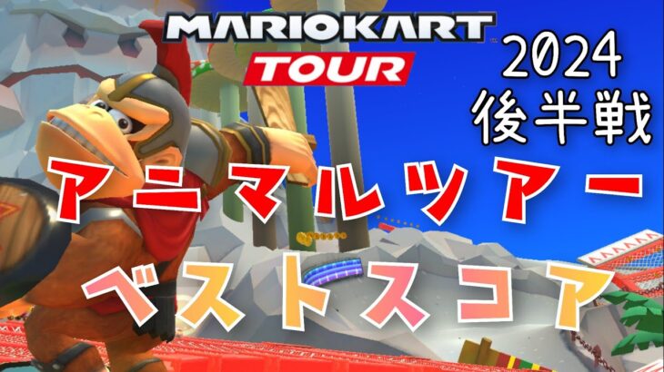 【マリオカートツアー】2024アニマルツアー後半戦ベストスコア無課金 2024 Mario Kart Tour Animal Tour Week 2/2 High Score f2p