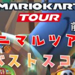 【マリオカートツアー】2024アニマルツアー前半戦ベストスコア Animal Tour Week 1/2 Hgih Score