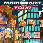 【マリオカートツアー】2024オータムツアー前半戦ベストスコア Autumn Tour Week 1/2 HgihScore