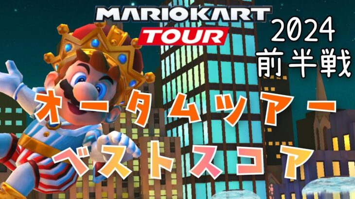 【マリオカートツアー】2024オータムツアー前半戦ベストスコア Autumn Tour Week 1/2 HgihScore