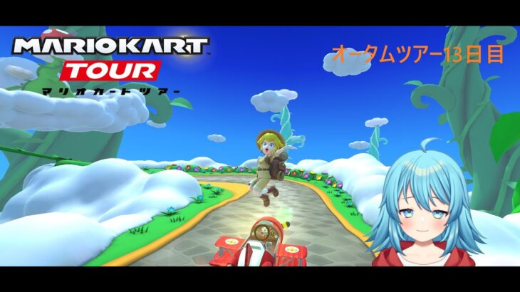 【#マリオカートツアー】2024アニマルツアー13日目　【#Vtuber #新人Vtuber】