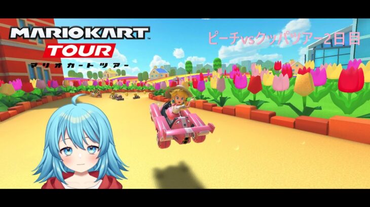 【#マリオカートツアー】2024ピーチvsクッパツアー2日目　【#Vtuber #新人Vtuber】