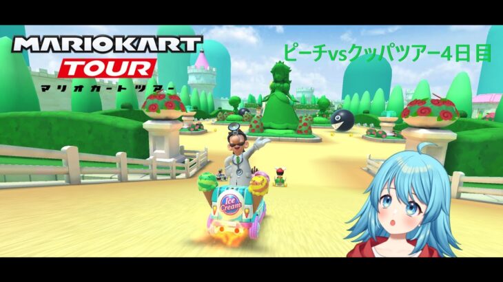 【#マリオカートツアー】2024ピーチvsクッパツアー4日目　【#Vtuber #新人Vtuber】