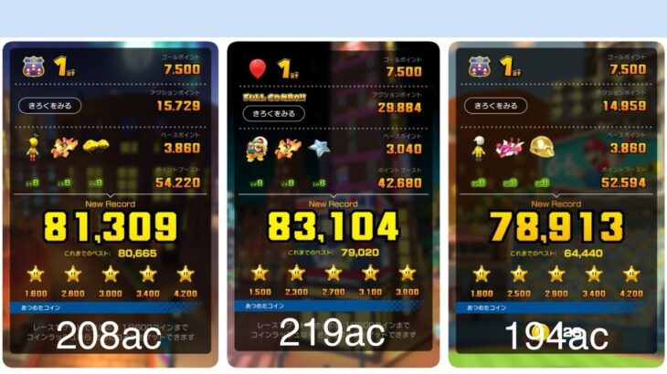 オータムツアー後半リーグ 243,326pt｜マリオカートツアー