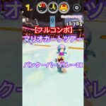 マリオカートツアー バンクーバーバレー2X 150cc ver.2【フルコンボ】 #マリオカート #マリオカートツアー