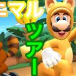 【マリオカートツアー】アニマルツアー開幕！チョロプーカップの3コースを走ってみた！