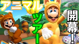 【マリオカートツアー】アニマルツアー開幕！チョロプーカップの3コースを走ってみた！