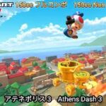 マリオカートツアー  アテネポリス 3 フルコンボ 150cc　Mario kart Tour Athens Dash 3 Nonstop Combo 150cc