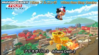 マリオカートツアー  アテネポリス 3 フルコンボ 150cc　Mario kart Tour Athens Dash 3 Nonstop Combo 150cc