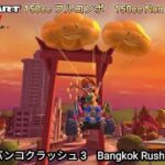 マリオカートツアー フルコンボ バンコクラッシュ 3  150cc　Mario kart Tour Bangkok Rush 3 Nonstop Combo 150cc