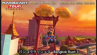 マリオカートツアー フルコンボ バンコクラッシュ 3  150cc　Mario kart Tour Bangkok Rush 3 Nonstop Combo 150cc
