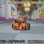 マリオカートツアー マドリードグランデ 3 フルコンボ 150cc　Mario kart Tour Madrid Drive 3 Non Stop Combo 150cc