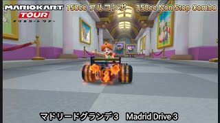 マリオカートツアー マドリードグランデ 3 フルコンボ 150cc　Mario kart Tour Madrid Drive 3 Non Stop Combo 150cc