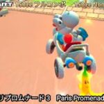 マリオカートツアー  パリプロムナード 3 フルコンボ 150cc　Mario kart Tour Paris Promenade 3 Non Stop Combo 150cc