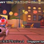 マリオカートツアー  シンガポールスプラッシュ 3 フルコンボ 150cc　Mario kart Tour Singapore Speedway 3 Non Stop Combo 150cc