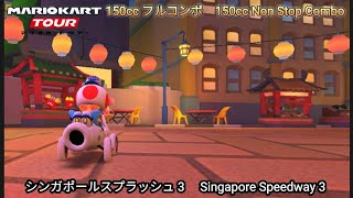 マリオカートツアー  シンガポールスプラッシュ 3 フルコンボ 150cc　Mario kart Tour Singapore Speedway 3 Non Stop Combo 150cc