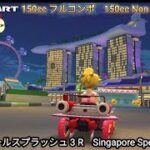 マリオカートツアー  シンガポールスプラッシュ 3 フルコンボ 150cc　Mario kart Tour Singapore Speedway 3 Non Stop Combo 150cc