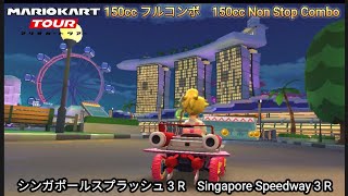 マリオカートツアー  シンガポールスプラッシュ 3 フルコンボ 150cc　Mario kart Tour Singapore Speedway 3 Non Stop Combo 150cc