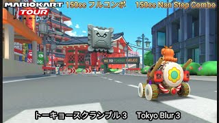 マリオカートツアー  トーキョースクランブル 3 フルコンボ 150cc　Mario kart Tour Tokyo Blur 3 Nonstop Combo 150cc