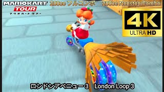 マリオカートツアー　ロンドンアベニュー 3 フルコンボ 200cc　Mario kart Tour London Loop 3 Nonstop Combo 200cc