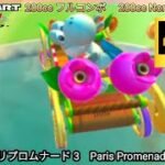 マリオカートツアー  パリプロムナード 3 フルコンボ 200cc　Mario kart Tour Paris Promenade 3 Nonstop Combo 200cc