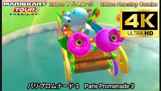 マリオカートツアー  パリプロムナード 3 フルコンボ 200cc　Mario kart Tour Paris Promenade 3 Nonstop Combo 200cc