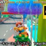 マリオカートツアー  トーキョースクランブル 3 フルコンボ 200cc　Mario kart Tour Tokyo Blur 3 Nonstop Combo 200cc