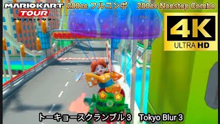 マリオカートツアー  トーキョースクランブル 3 フルコンボ 200cc　Mario kart Tour Tokyo Blur 3 Nonstop Combo 200cc